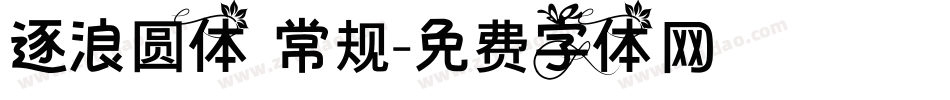 逐浪圆体 常规字体转换